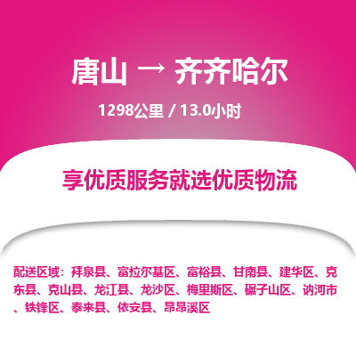 唐山到齐齐哈尔物流专线-高效便捷的唐山至齐齐哈尔物流公司