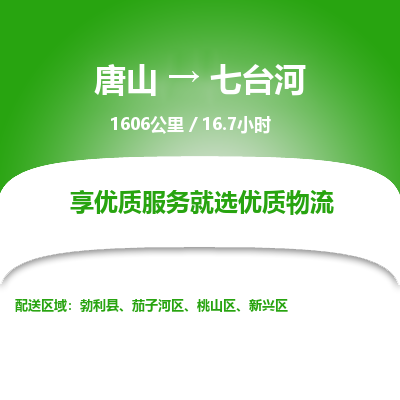 唐山到七台河物流专线-高效便捷的唐山至七台河物流公司