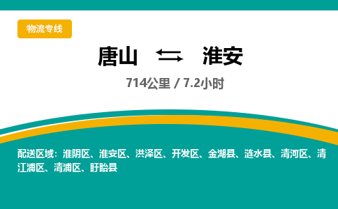 唐山到淮安物流专线-高效便捷的唐山至淮安物流公司 唐山到淮安物流专线-高效便捷的唐山至淮安物流公司