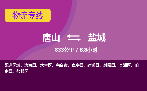 唐山到盐城物流专线-高效便捷的唐山至盐城物流公司