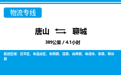 唐山到聊城物流专线-高效便捷的唐山至聊城物流公司
