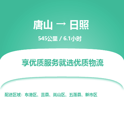 唐山到日照物流专线-高效便捷的唐山至日照物流公司