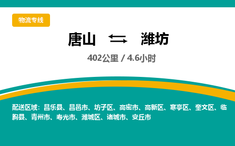 唐山到潍坊物流专线-高效便捷的唐山至潍坊物流公司 唐山到潍坊物流专线-高效便捷的唐山至潍坊物流公司