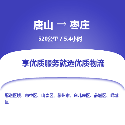 唐山到枣庄物流专线-高效便捷的唐山至枣庄物流公司 唐山到枣庄物流专线-高效便捷的唐山至枣庄物流公司
