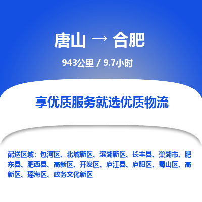 唐山到合肥物流专线-高效便捷的唐山至合肥物流公司