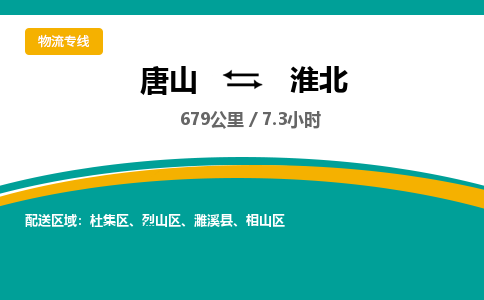 唐山到淮北物流专线-高效便捷的唐山至淮北物流公司