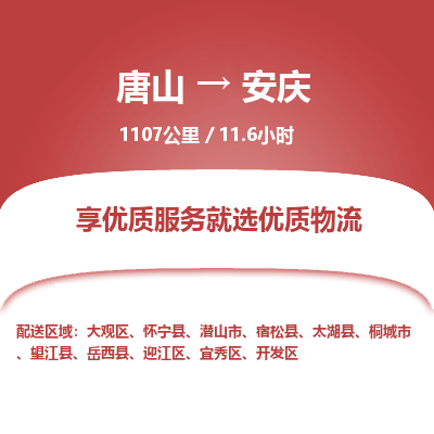 唐山到安庆物流专线-高效便捷的唐山至安庆物流公司