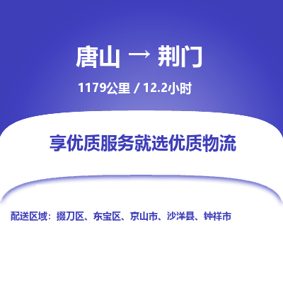 唐山到荆门物流专线-高效便捷的唐山至荆门物流公司