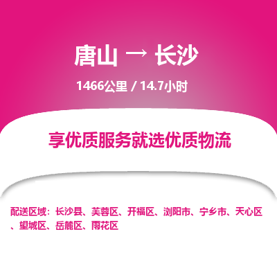 唐山到长沙物流专线-高效便捷的唐山至长沙物流公司 唐山到长沙物流专线-高效便捷的唐山至长沙物流公司