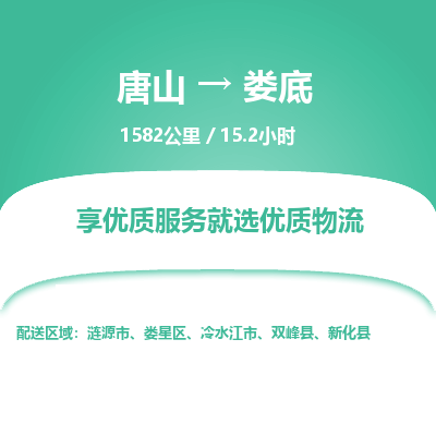唐山到娄底物流专线-高效便捷的唐山至娄底物流公司