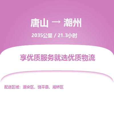 唐山到潮州物流专线-高效便捷的唐山至潮州物流公司