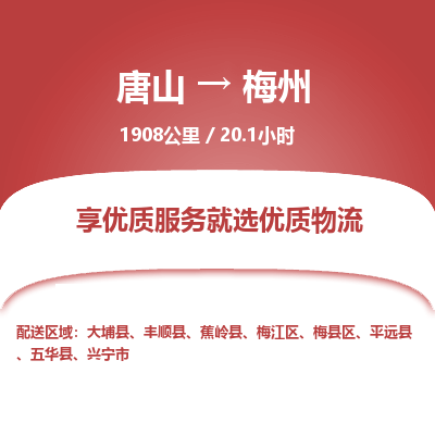唐山到梅州物流专线-高效便捷的唐山至梅州物流公司
