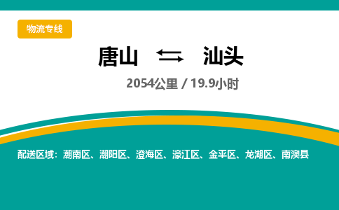 唐山到汕头物流专线-高效便捷的唐山至汕头物流公司