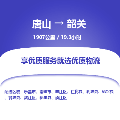唐山到韶关物流专线-高效便捷的唐山至韶关物流公司 唐山到韶关物流专线-高效便捷的唐山至韶关物流公司
