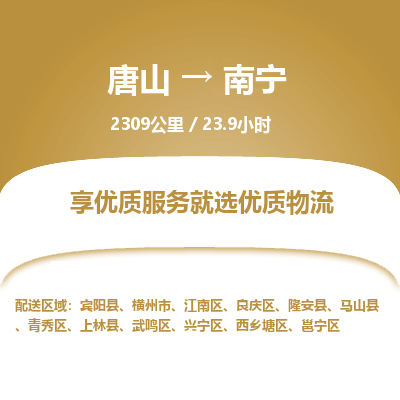 唐山到南宁物流专线-高效便捷的唐山至南宁物流公司