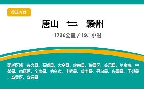 唐山到赣州物流专线-高效便捷的唐山至赣州物流公司