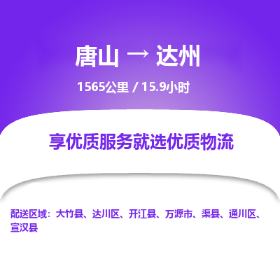 唐山到达州物流专线-高效便捷的唐山至达州物流公司 唐山到达州物流专线-高效便捷的唐山至达州物流公司