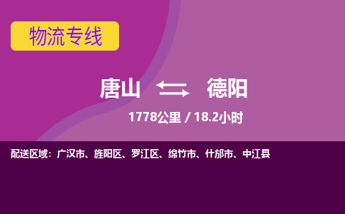 唐山到德阳物流专线-高效便捷的唐山至德阳物流公司