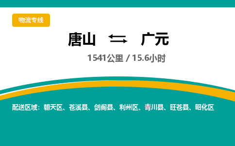 唐山到广元物流专线-高效便捷的唐山至广元物流公司