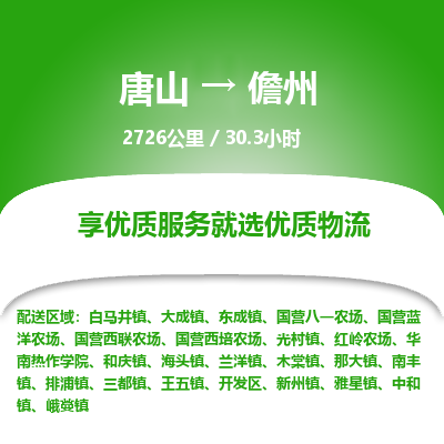 唐山到儋州物流专线-高效便捷的唐山至儋州物流公司