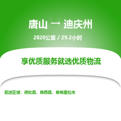 唐山到迪庆州物流专线-高效便捷的唐山至迪庆州物流公司 唐山到迪庆州物流专线-高效便捷的唐山至迪庆州物流公司