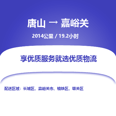 唐山到嘉峪关物流专线-高效便捷的唐山至嘉峪关物流公司 唐山到嘉峪关物流专线-高效便捷的唐山至嘉峪关物流公司
