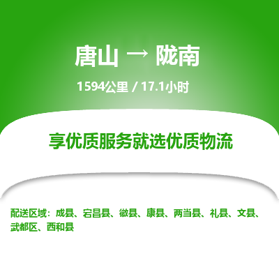 唐山到陇南物流专线-高效便捷的唐山至陇南物流公司 唐山到陇南物流专线-高效便捷的唐山至陇南物流公司