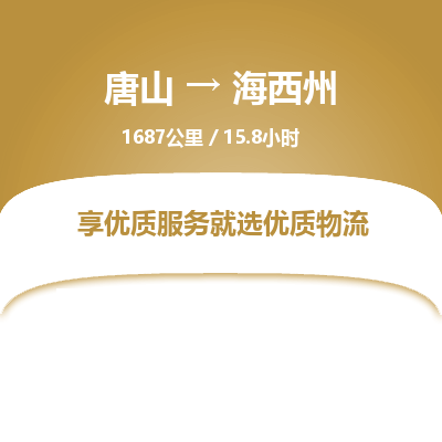 唐山到海西州物流专线-高效便捷的唐山至海西州物流公司