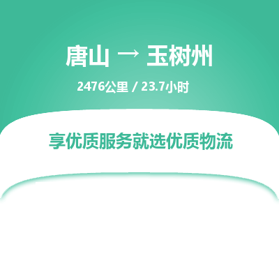 唐山到玉树州物流专线-高效便捷的唐山至玉树州物流公司 唐山到玉树州物流专线-高效便捷的唐山至玉树州物流公司