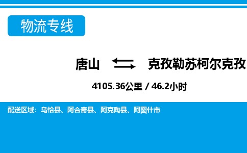 唐山到克孜勒苏柯尔克孜物流专线-高效便捷的唐山至克孜勒苏柯尔克孜物流公司 唐山到克孜勒苏柯尔克孜物流专线-高效便捷的唐山至克孜勒苏柯尔克孜物流公司