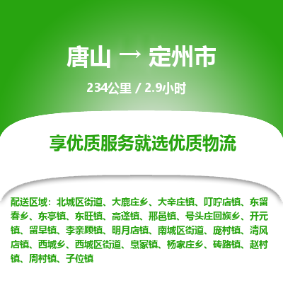 唐山到定州市物流专线-高效便捷的唐山至定州市物流公司