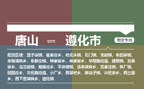 唐山到遵化市物流专线-高效便捷的唐山至遵化市物流公司