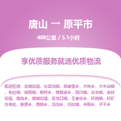 唐山到原平市物流专线-高效便捷的唐山至原平市物流公司