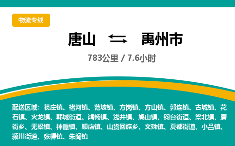 唐山到禹州市物流专线-高效便捷的唐山至禹州市物流公司