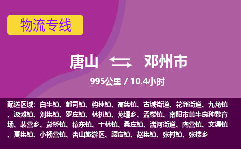 唐山到邓州市物流专线-高效便捷的唐山至邓州市物流公司