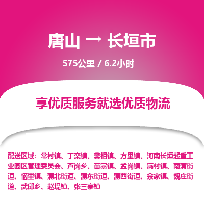 唐山到长垣市物流专线-高效便捷的唐山至长垣市物流公司