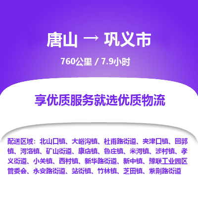 唐山到巩义市物流专线-高效便捷的唐山至巩义市物流公司