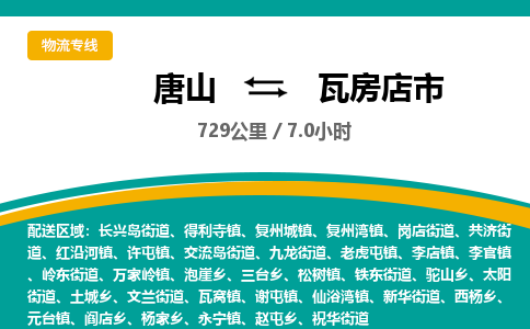 唐山到瓦房店市物流专线-高效便捷的唐山至瓦房店市物流公司