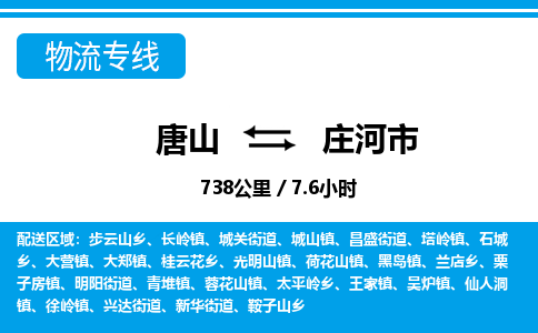 唐山到庄河市物流专线-高效便捷的唐山至庄河市物流公司 唐山到庄河市物流专线-高效便捷的唐山至庄河市物流公司