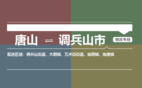 唐山到调兵山市物流专线-高效便捷的唐山至调兵山市物流公司 唐山到调兵山市物流专线-高效便捷的唐山至调兵山市物流公司