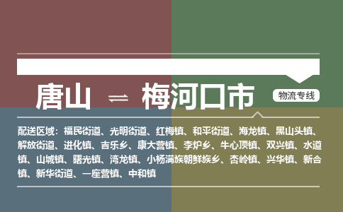 唐山到梅河口市物流专线-高效便捷的唐山至梅河口市物流公司