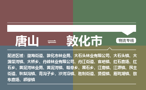 唐山到敦化市物流专线-高效便捷的唐山至敦化市物流公司 唐山到敦化市物流专线-高效便捷的唐山至敦化市物流公司