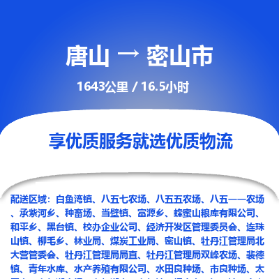 唐山到密山市物流专线-高效便捷的唐山至密山市物流公司