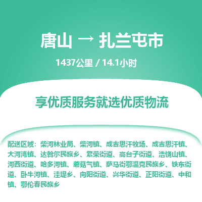 唐山到扎兰屯市物流专线-高效便捷的唐山至扎兰屯市物流公司