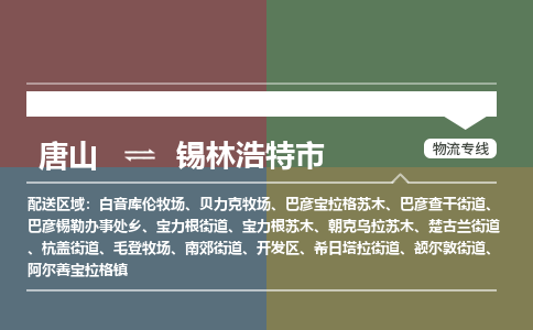 唐山到锡林浩特市物流专线-高效便捷的唐山至锡林浩特市物流公司 唐山到锡林浩特市物流专线-高效便捷的唐山至锡林浩特市物流公司