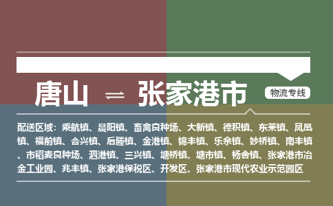 唐山到张家港市物流专线-高效便捷的唐山至张家港市物流公司 唐山到张家港市物流专线-高效便捷的唐山至张家港市物流公司