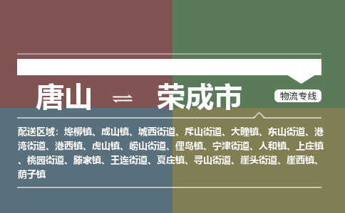 唐山到荣成市物流专线-高效便捷的唐山至荣成市物流公司