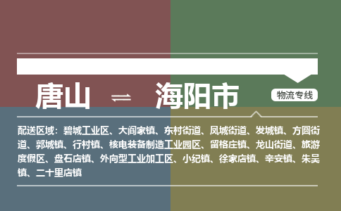 唐山到海阳市物流专线-高效便捷的唐山至海阳市物流公司