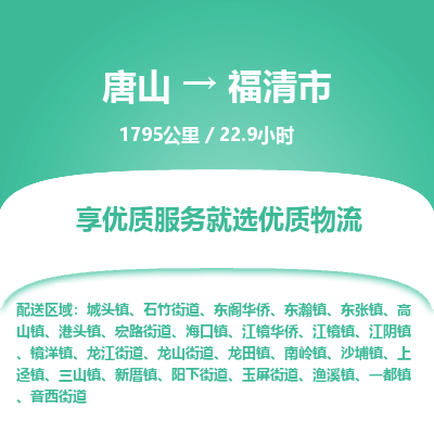 唐山到福清市物流专线-高效便捷的唐山至福清市物流公司