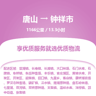 唐山到钟祥市物流专线-高效便捷的唐山至钟祥市物流公司